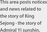 This area posts notices and news related to Sejong Story,Admiral Story.